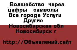   Волшебство  через цифры ( символы)  - Все города Услуги » Другие   . Новосибирская обл.,Новосибирск г.